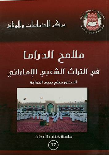 ملامح الدراما في التراث الشعبى الاماراتى (غلاف)