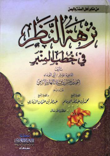 نزهة النظر في خطب المنبر (كرتوني) شاموا