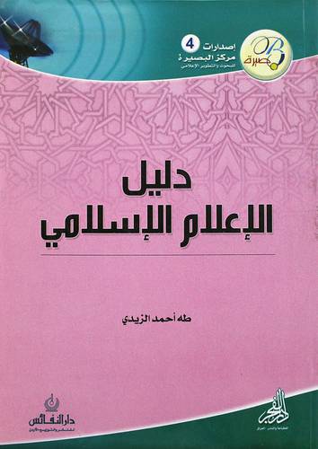  دليل الاعلام الاسلامى