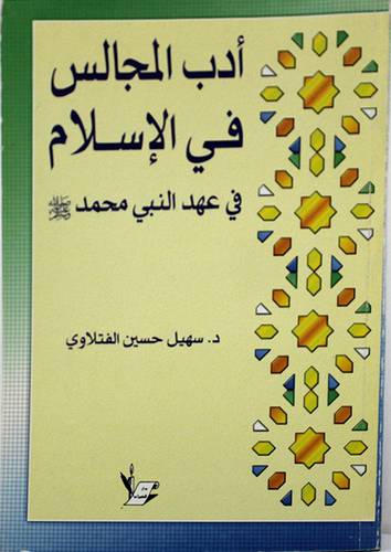 ادب المجالس في الاسلام في عهد النبي محمد صلى الله عليه وسلم