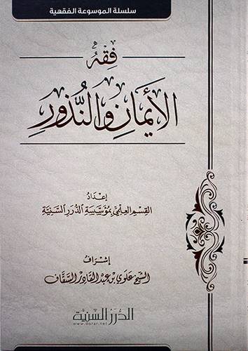 سلسلة الموسوعة الفقهية فقه الايمان والنذور (كرتوني) شاموا
