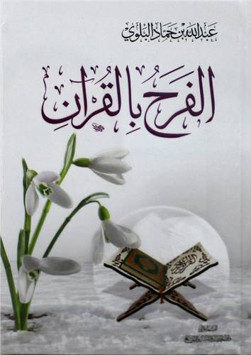 الفرح بالقران ( كرتونى ) شاموا