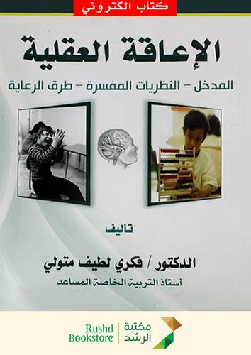 الاعاقة العقلية ــ المدخل ـ النظريات المفسرة ـ طرق الرعاية (نسخة الكترونية)