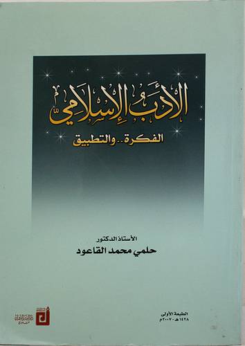 الادب الاسلامي الفكرة والتطبيق