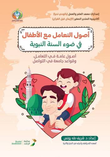 اصول التعامل مع الاطفال فى ضوء السنة النبوية
