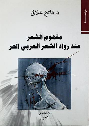 مفهوم الشعر عند رواد الشعر العربي الحر (غلاف)