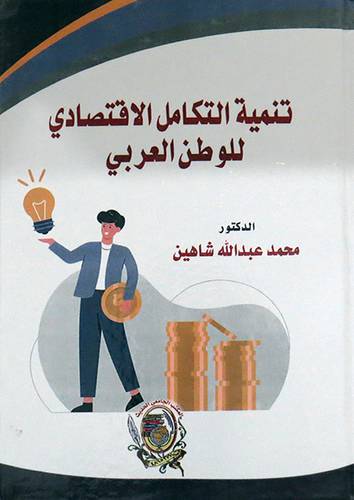 تنمية التكامل الاقتصادي للوطن العربي ( كرتونى) ابيض