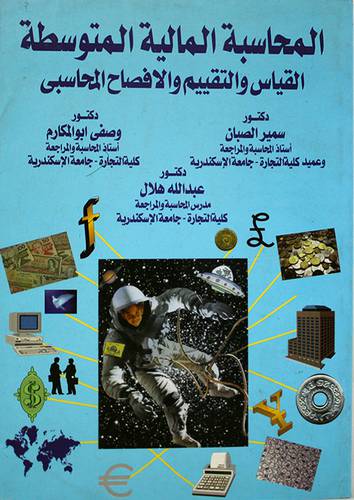 المحاسبة المالية المتوسطة