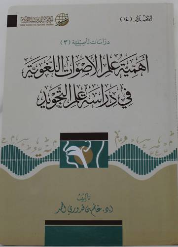 اهمية علم الاصوات اللغوية فى دراسة علم التجويد (كرتونى) شاموا
