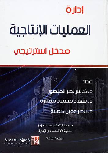 ادارة العمليات الانتاجية (مدخل استراتيجي)