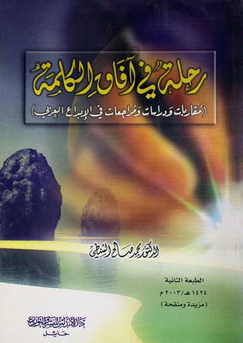 رحلة في افاق الكلمة