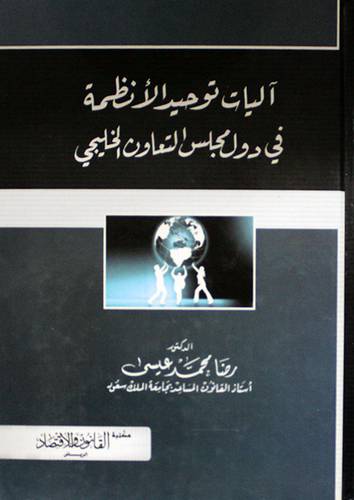 آليات توحيد الانظمة في دول مجلس التعاون الخليجى (كرتونى) ابيض
