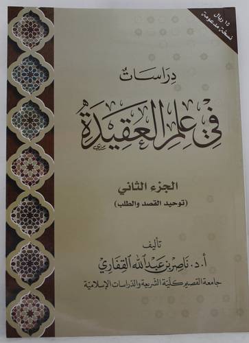 دراسات فى علم العقيدة - الجزء الثانى - توحيد القصد والطلب
