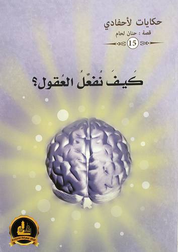 كيف نفعل العقول ؟ حكايات لاحفادي (غلاف) ملون