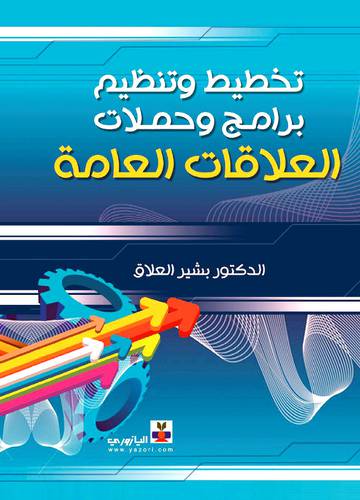 تخطيط وتنظيم برامج وحملات العلاقات العامة (كرتونى)