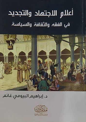 اعلام الاجتهاد والتجديد في الفقه والثقافة والسياسة ( غلاف ) شاموا
