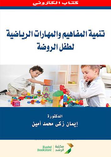 تنمية المفاهيم والمهارات الرياضية لطفل الروضة (نسخة الكترونية)