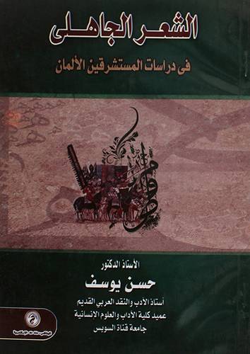 الشعر الجاهلى في دراسات المستشرقين الالمان (غلاف)