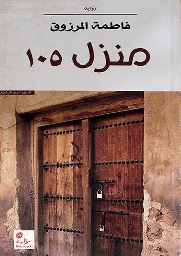 منزل رقم 105 (رواية)