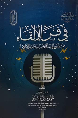 فى فن الالقاء من الضروريات الملحة للدعوة والاعلام (غلاف) شاموا