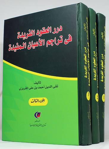 درر العقود الفريدة في تراجم الاعيان المفيدة 3/1