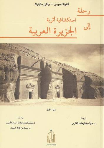  رحلة استكشافية اثرية الى الجزيرة العربية (غلاف)