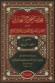  مختصر صحيح البخارى (مجلد) شاموا/ المسمى التجريد الصريح لاحاديث الجامع الصريح