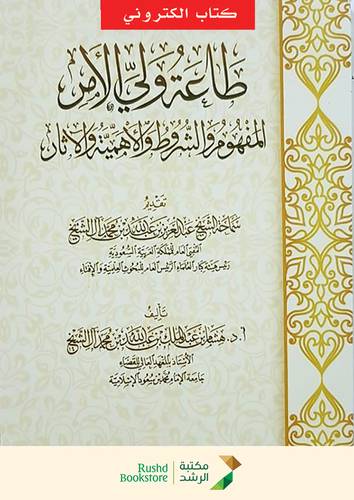 طاعة ولي الامر (نسخة الكترونية)