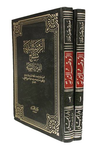 الروضة الندية شرح الدرر البهية