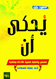 يحكى ان - قصص واقعية قصيرة هادفة ومعبرة ( غلاف ) ابيض