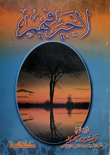لاخير فيهم (غلاف)