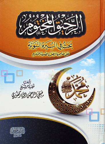 الرحيق المختوم - (شاموا)