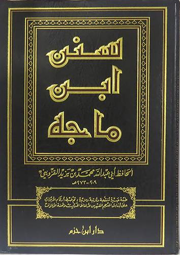سنن ابن ماجة (مجلد واحد) لونان شاموا
