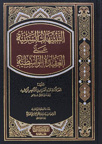 التنبيهات السنية على العقيدة الواسطية (مجلد) شاموا