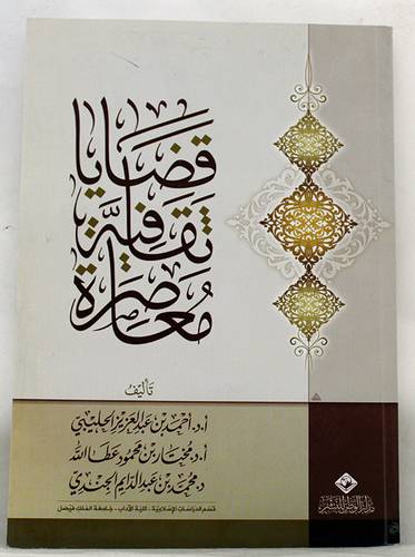 قضايا ثقافية معاصرة (غلاف) ابيض