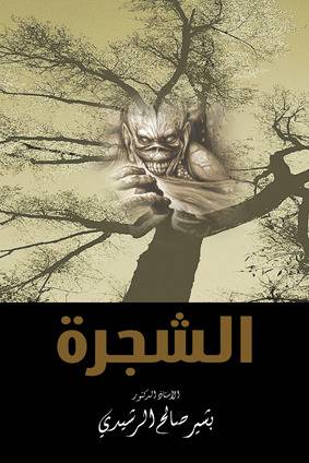 الشجرة (رواية )