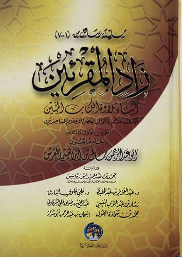 زاد المقرئين اثناء تلاوة الكتاب المبين (كرتونى)