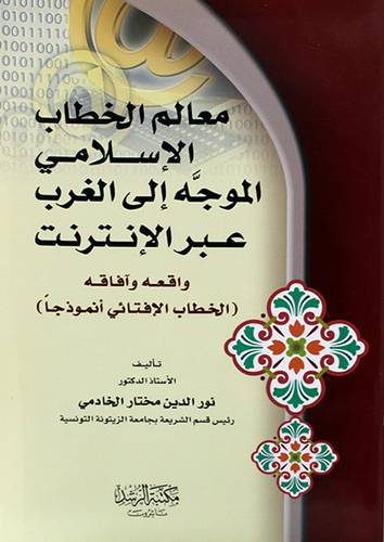 معالم الخطاب الاسلامي الموجه الى الغرب عبر الانترنت