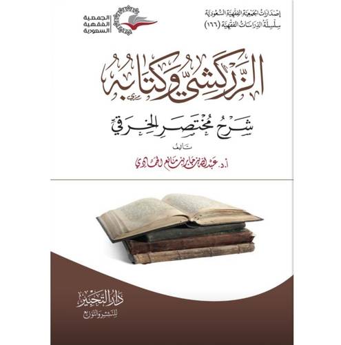 الزركشى وكتابه شرح مختصر الخرقى