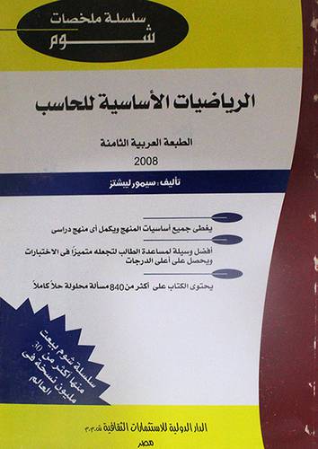 الرياضيات الاساسية للحاسب 20×28 ( غلاف) ابيض