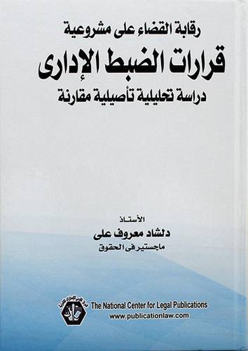 رقابة القضاء على مشروعية قرارات الضبط الاداري ــ دراسة تحليلية تأصيلية مقارنة