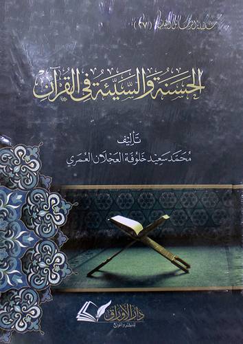 الحسنة والسيئة في القران (كرتوني) - شاموا