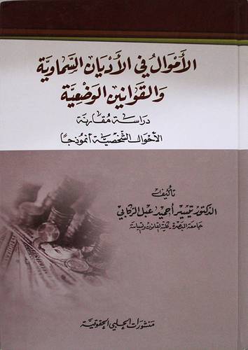 الاموال في الاديان السماوية والقوانين الوضعية (كرتونى) دراسة مقارنة -الاحوال الشخصية انموذجا