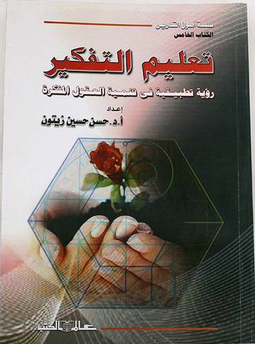 تعليم التفكير ( رؤية تطبيقية في تنمية التفكير )