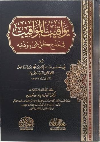 يواقيت المواقيت فى مدح كل شى وذمه ( مجلد) شاموا