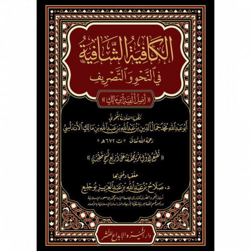الكافية الشافية فى النحو والتصريف (اصل الفية بن مالك ) - مجلد - شاموا