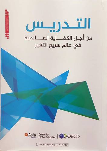 التدريس من اجل الكفاية العالمية في عالم سريع التغير (غلاف) ابيض