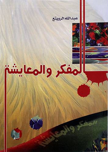 المفكر والمعايشة