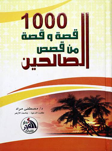 1000 قصة وقصة من قصص الصالحين 