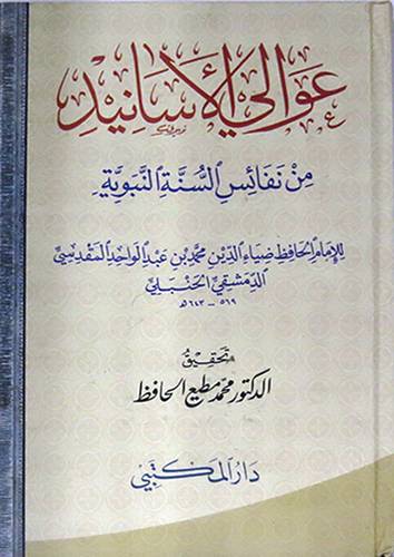  عوالى الاسانيد من نفائس السنة النبوية